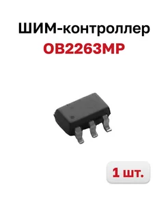 OB2263MP ШИМ-контроллер со встроенным ключом 1 шт 214092482 купить за 139 ₽ в интернет-магазине Wildberries