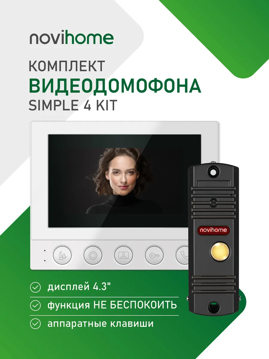 Видеодомофон для квартиры SIMPLE 4 KIT