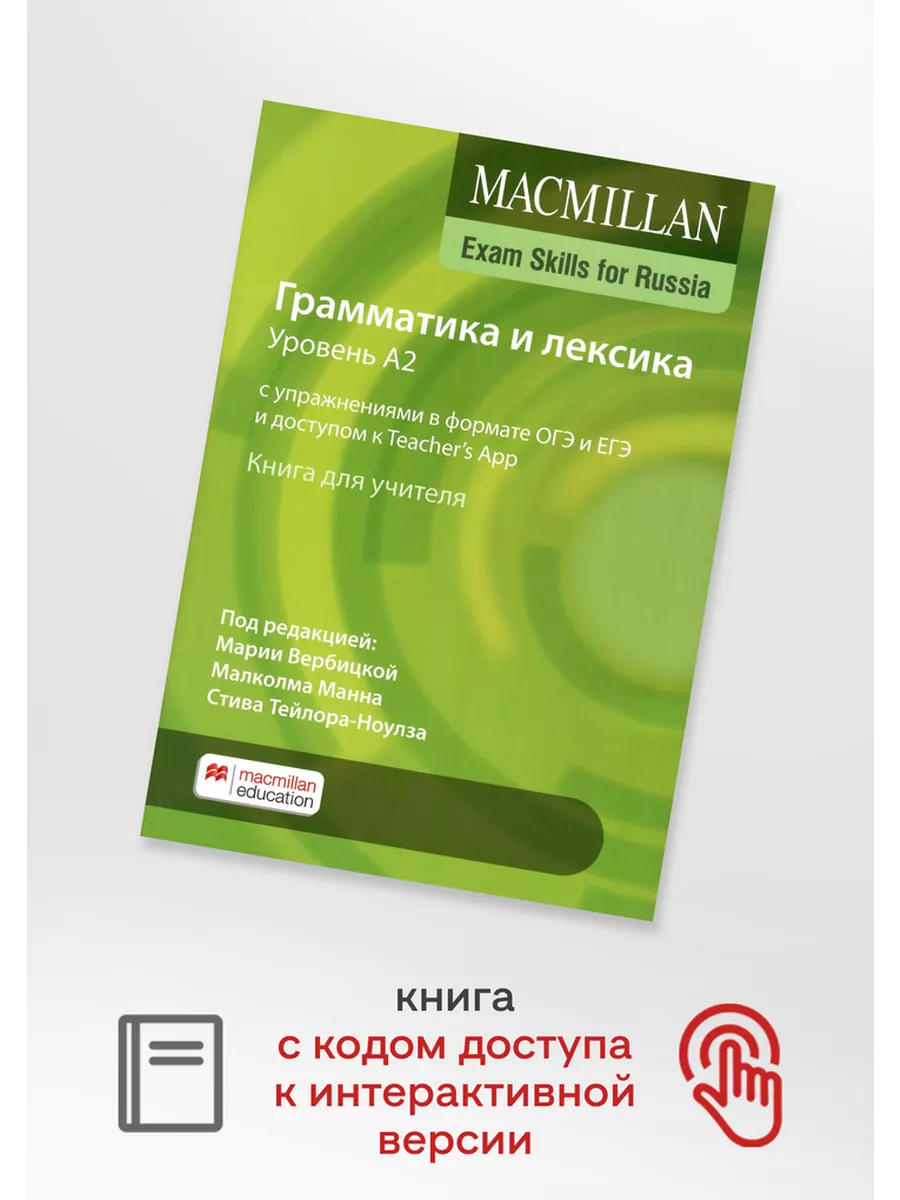 Macmillan Exam Skills for Russia Gram and Vocabulary A2 TB Macmillan  Education 214093789 купить за 1 730 ₽ в интернет-магазине Wildberries