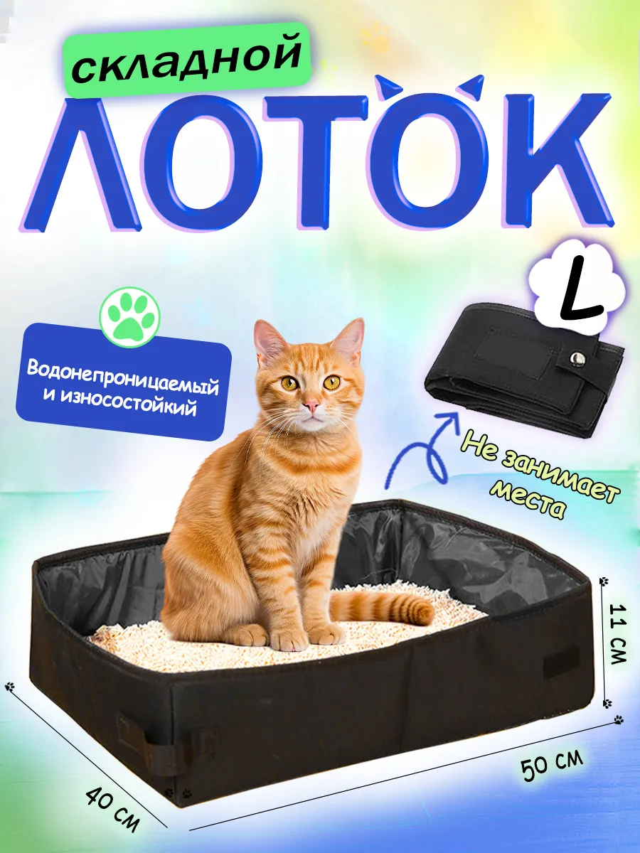 Лоток туалет для кошек...