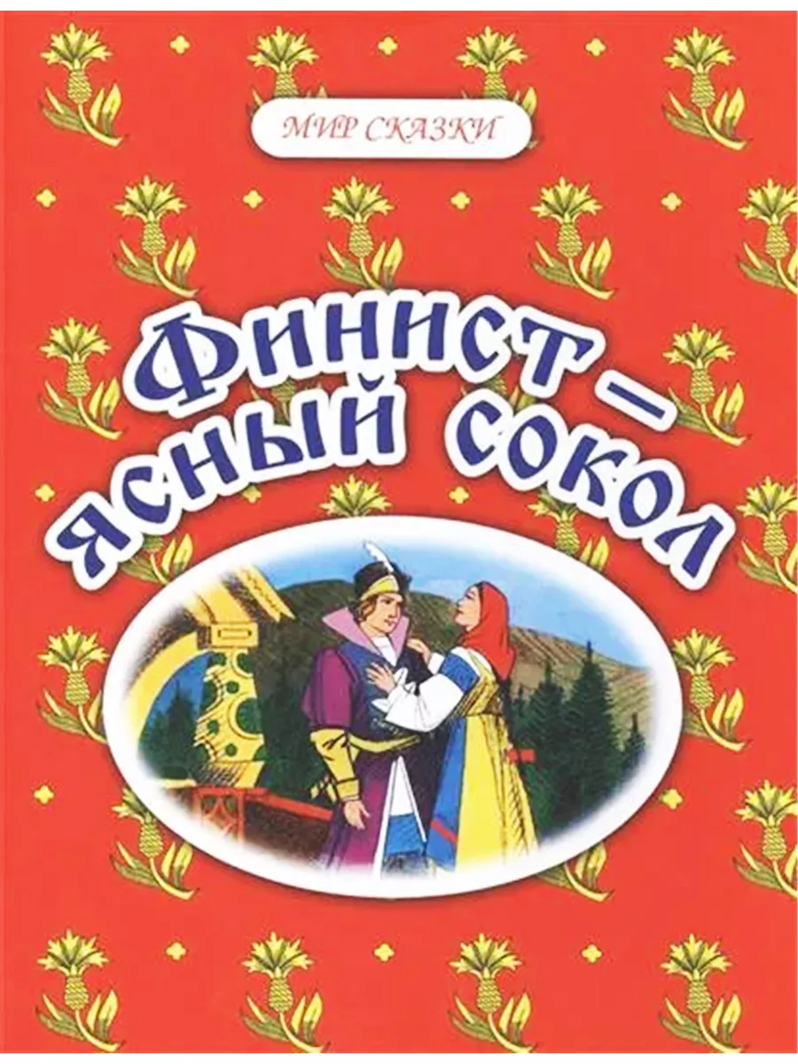 Финист - ясный сокол. Русские народные сказки Проф-Издат купить по цене 851  ₽ в интернет-магазине Wildberries | 214094409