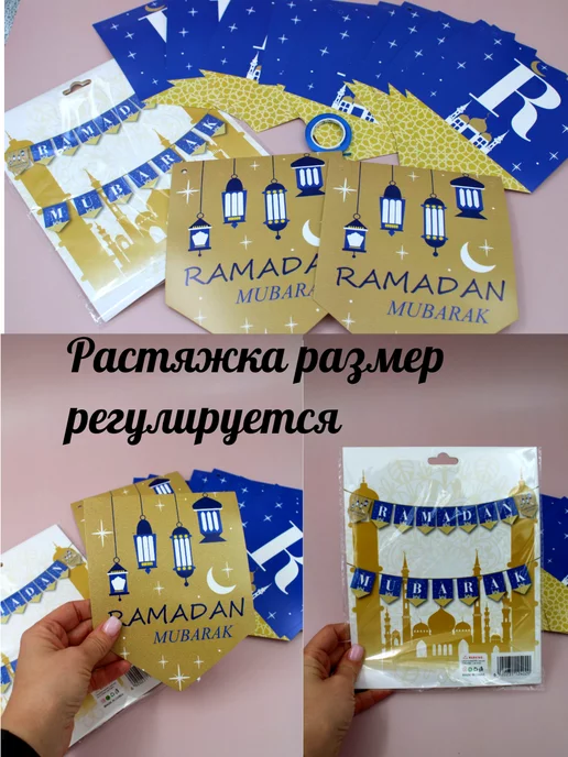 хаит Растяжка на праздник ramadan kareem, eid muborak