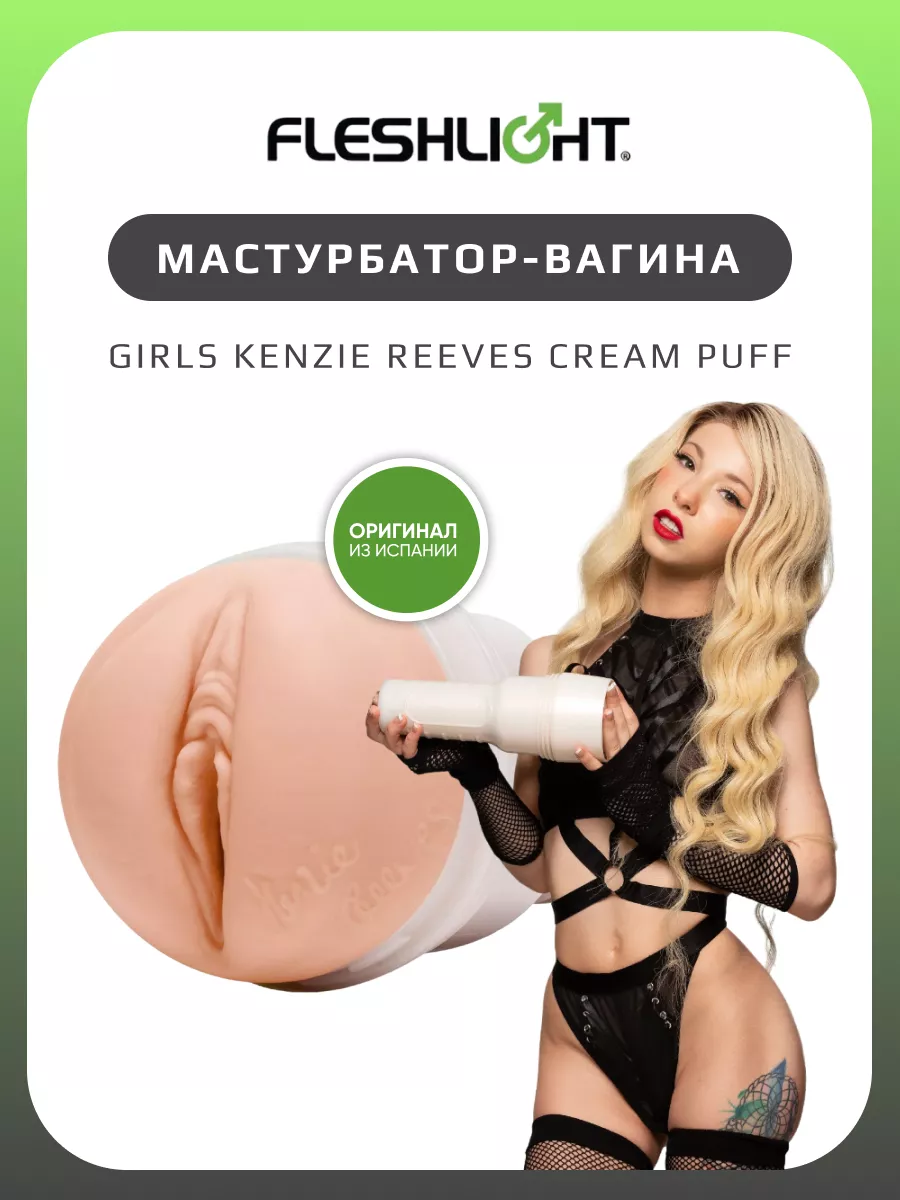 Мастурбатор-вагина Girls Kenzie Reeves Cream Puff, белый Fleshlight  214095394 купить в интернет-магазине Wildberries