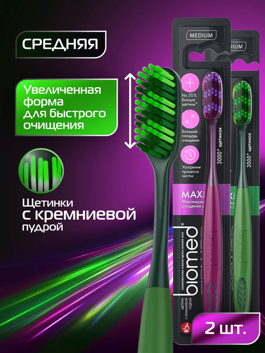 Зубная щетка Biomed Max, средняя, 2 шт BIOMED 214095930 купить за 311 ₽ в  интернет-магазине Wildberries