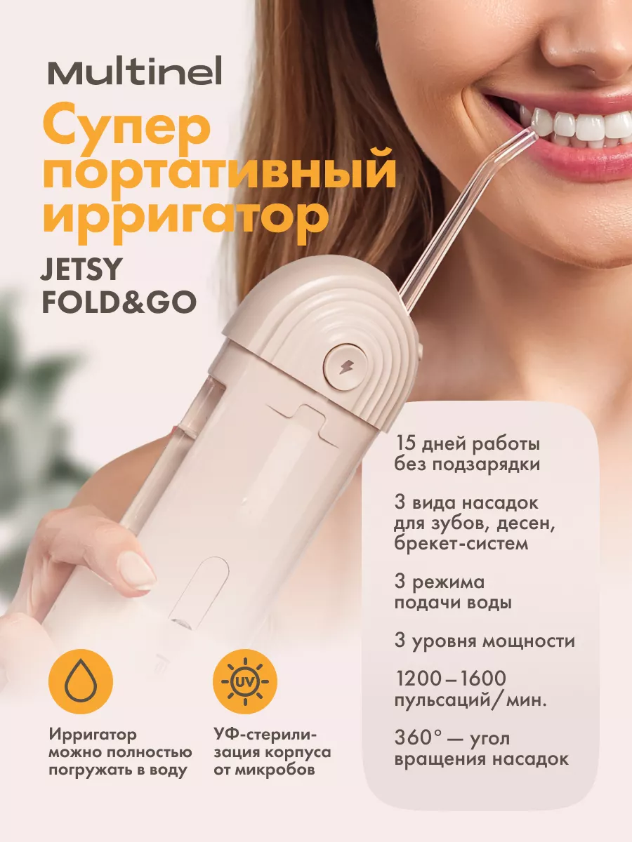 Multinel Jetsy Fold&Go ирригатор для зубов супер портативный Multinel  214097205 купить за 4 310 ₽ в интернет-магазине Wildberries