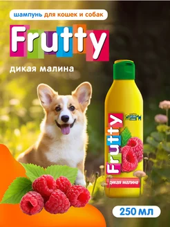 Шампунь для собак и кошек Frutty Дикая Малина АВЗ 214097304 купить за 264 ₽ в интернет-магазине Wildberries