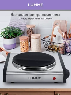 Плитка электрическая, инфракрасная, 1 конфорка, 1200 Вт LUMME 214097379 купить за 1 372 ₽ в интернет-магазине Wildberries