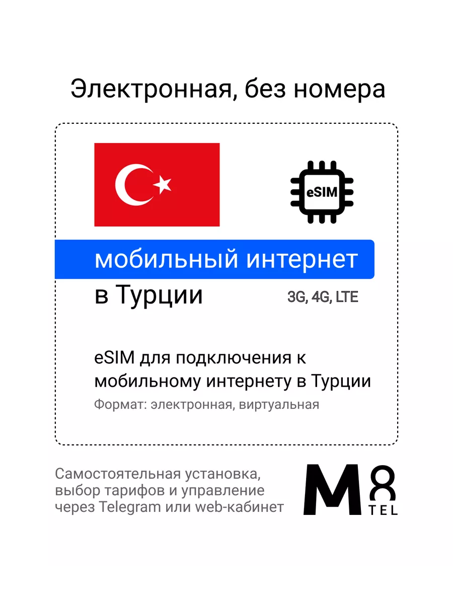 Туристическая eSIM-карта для Турции мобильный интернет M8 214097408 купить  за 475 ₽ в интернет-магазине Wildberries