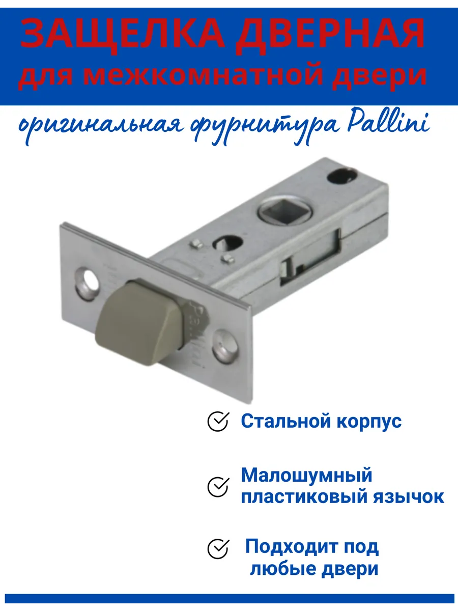 Защелка дверная межкомнатная