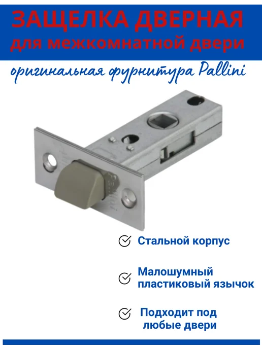 PALLINI Защелка дверная межкомнатная, серый