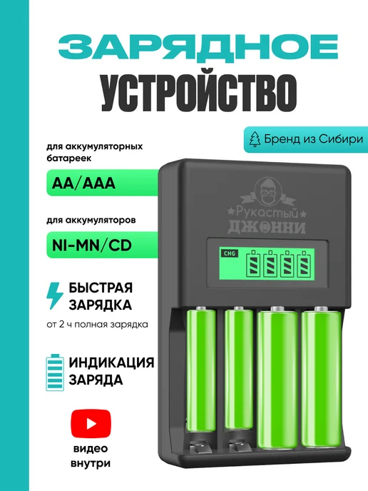 Рукастый Джонни Зарядное устройство для аккумуляторных батареек AA, AAA, черный