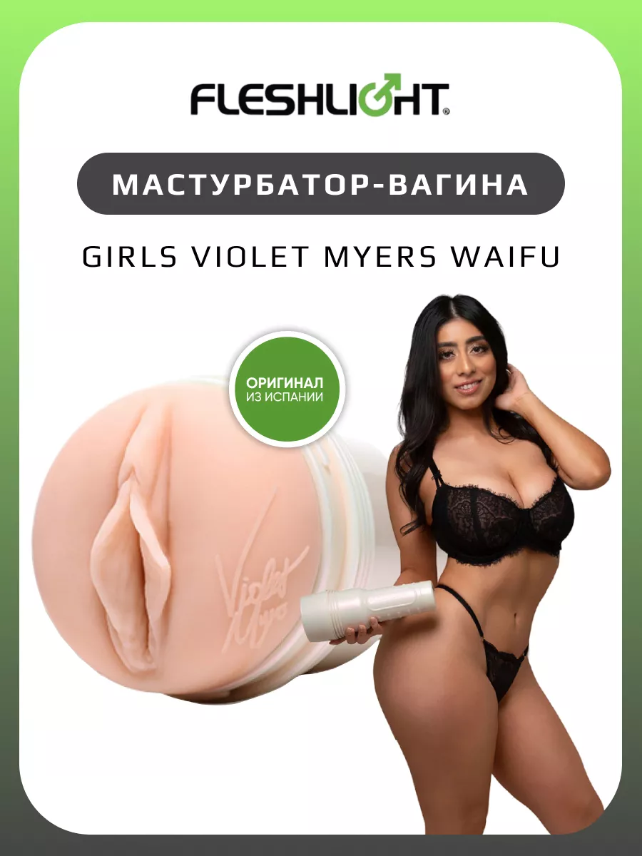 Мастурбатор-вагина Girls Violet Myers Waifu, белый Fleshlight 214098993  купить в интернет-магазине Wildberries