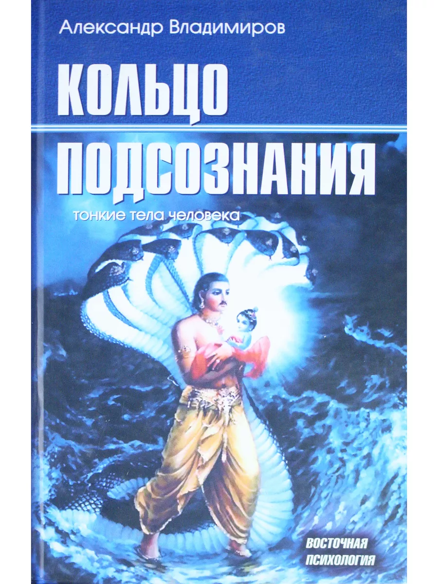 Кольцо подсознания: тонкие тела человека