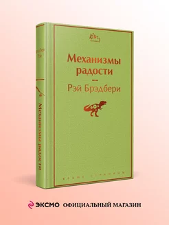 Механизмы радости Эксмо 214099177 купить за 393 ₽ в интернет-магазине Wildberries