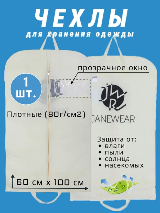 JWR Чехол для одежды, бежевый