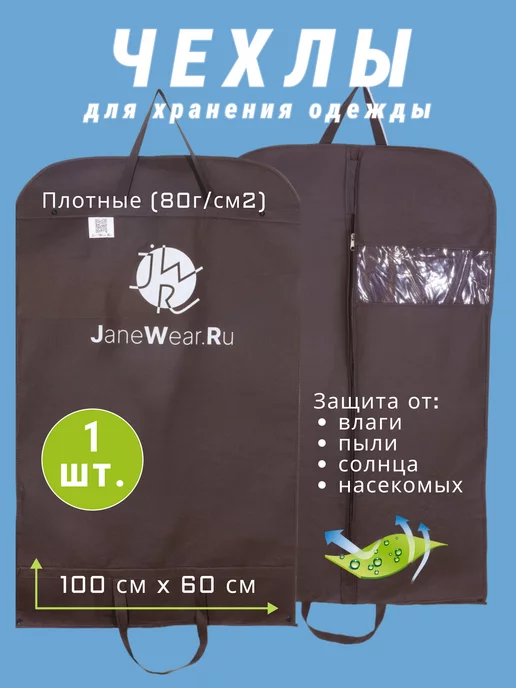 JWR Чехлы для одежды 2шт, коричневый