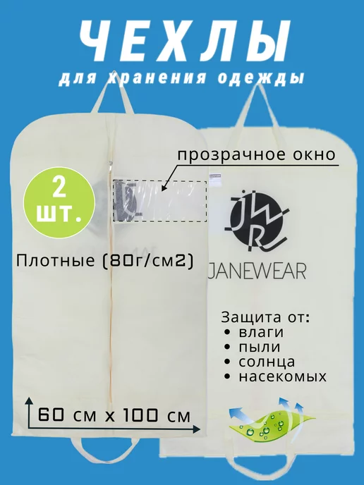 JWR Чехлы для одежды 2шт, 2 шт