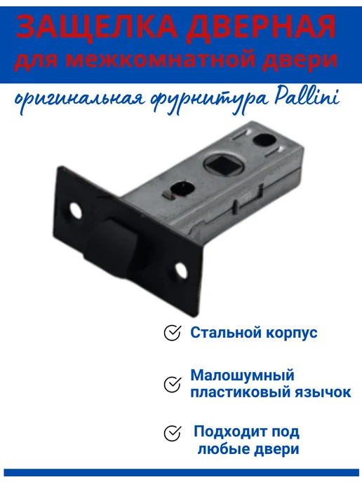 PALLINI Защелка дверная межкомнатная, черный