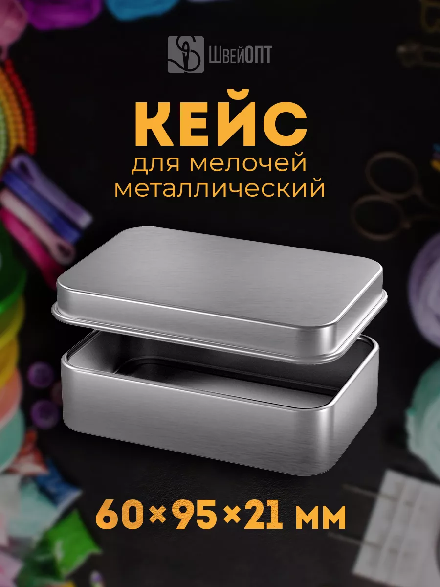 Металлическая коробочка жестяная для хранения мелочей