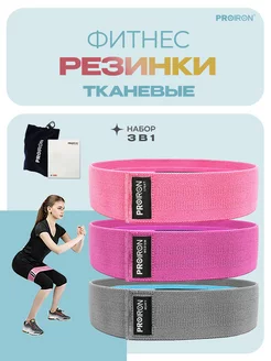 Резинки для фитнеса, тканевые, набор, 76х8 см PROIRON 214100536 купить за 1 207 ₽ в интернет-магазине Wildberries