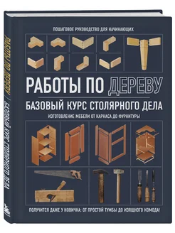 Работы по дереву. Базовый курс столярного дела Эксмо 214100918 купить за 610 ₽ в интернет-магазине Wildberries