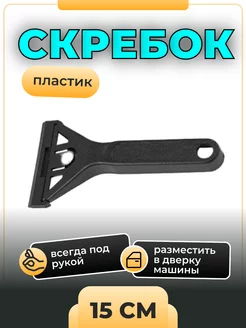 Скребок автомобильный для стекла Т4Р УралИнтерьер 214100924 купить за 70 ₽ в интернет-магазине Wildberries