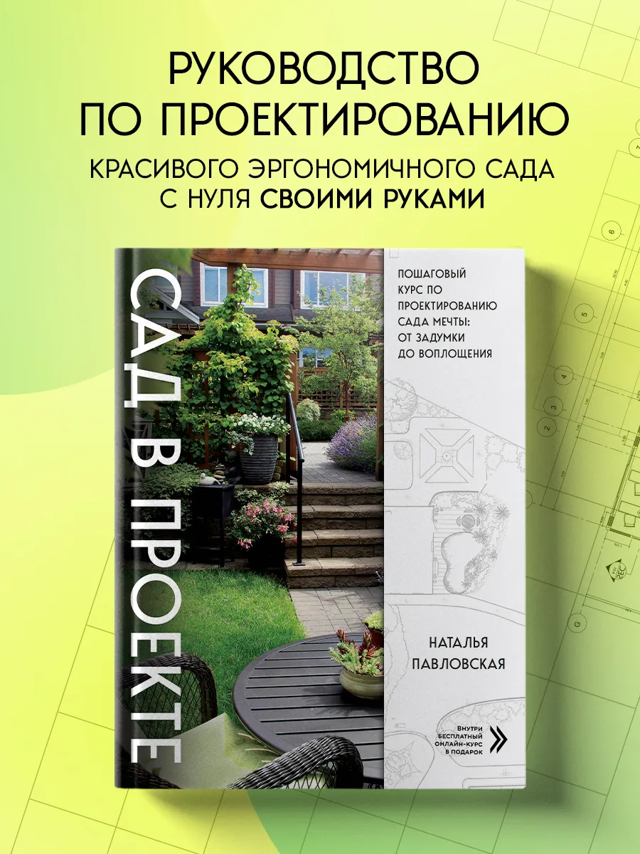 Сад в проекте. Пошаговый курс по проектированию сада мечты