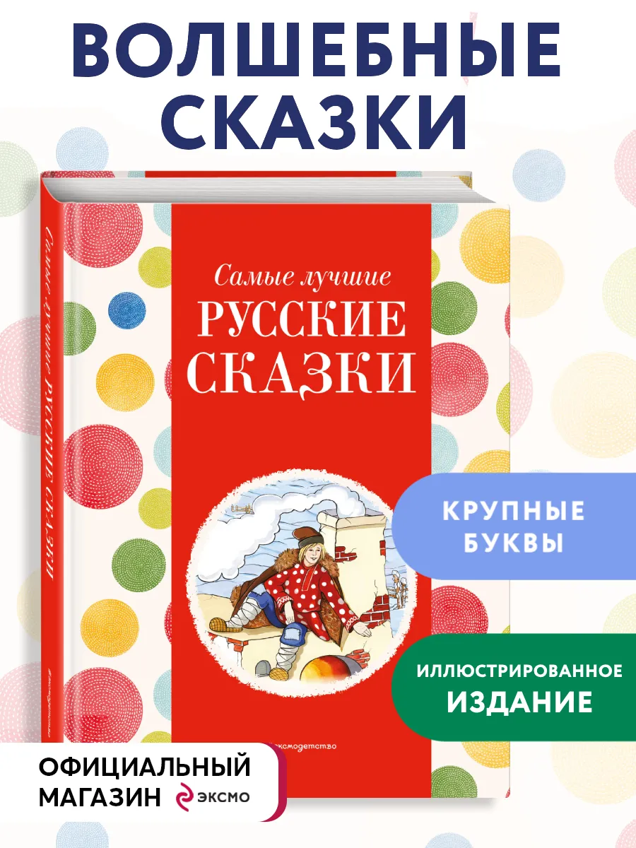 Самые лучшие русские сказки (с крупными буквами, ил)