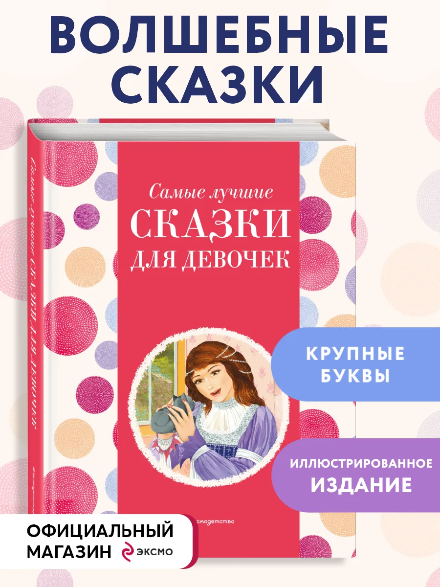 Самые лучшие сказки для девочек (с крупными буквами, ил.)
