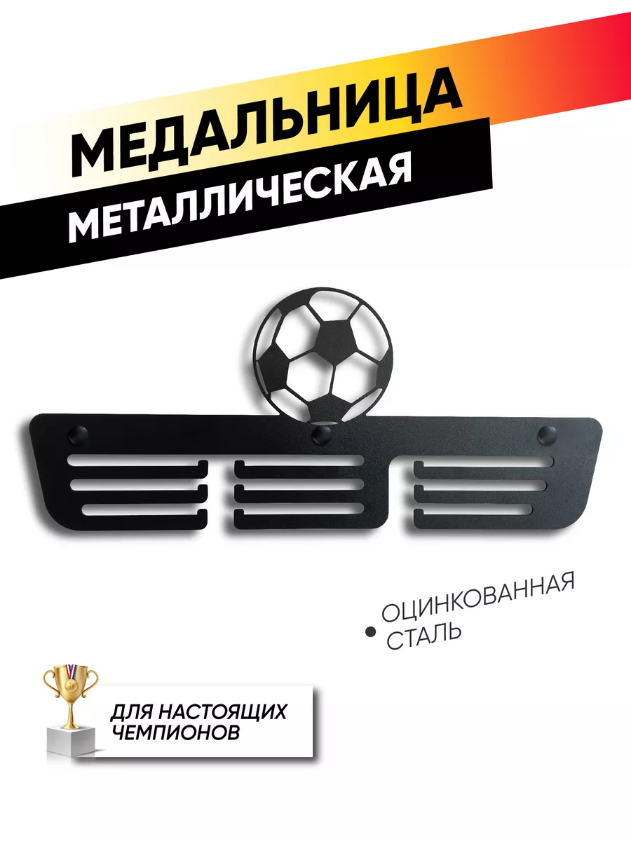 Медальница Держатель для медалей Футбол