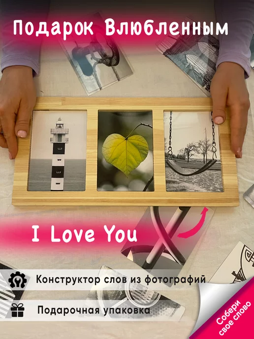 Lovislova Подарок "I Love you" из фотобукв