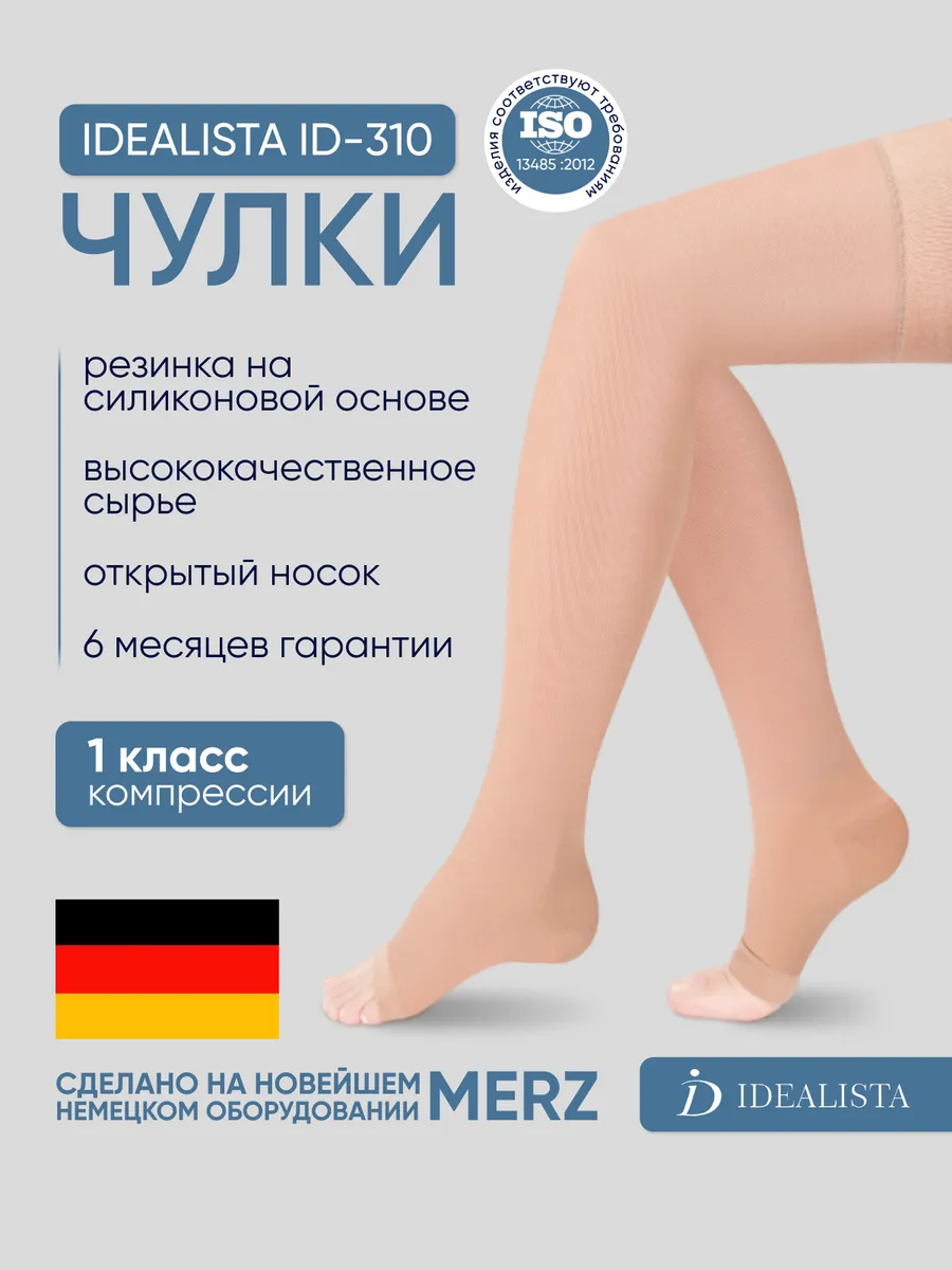 Компрессионные чулки Id-310,открытый носок,1 класс