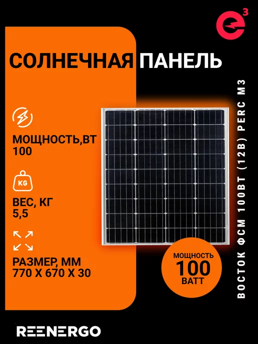 reenergo Солнечная панель Восток 100М3