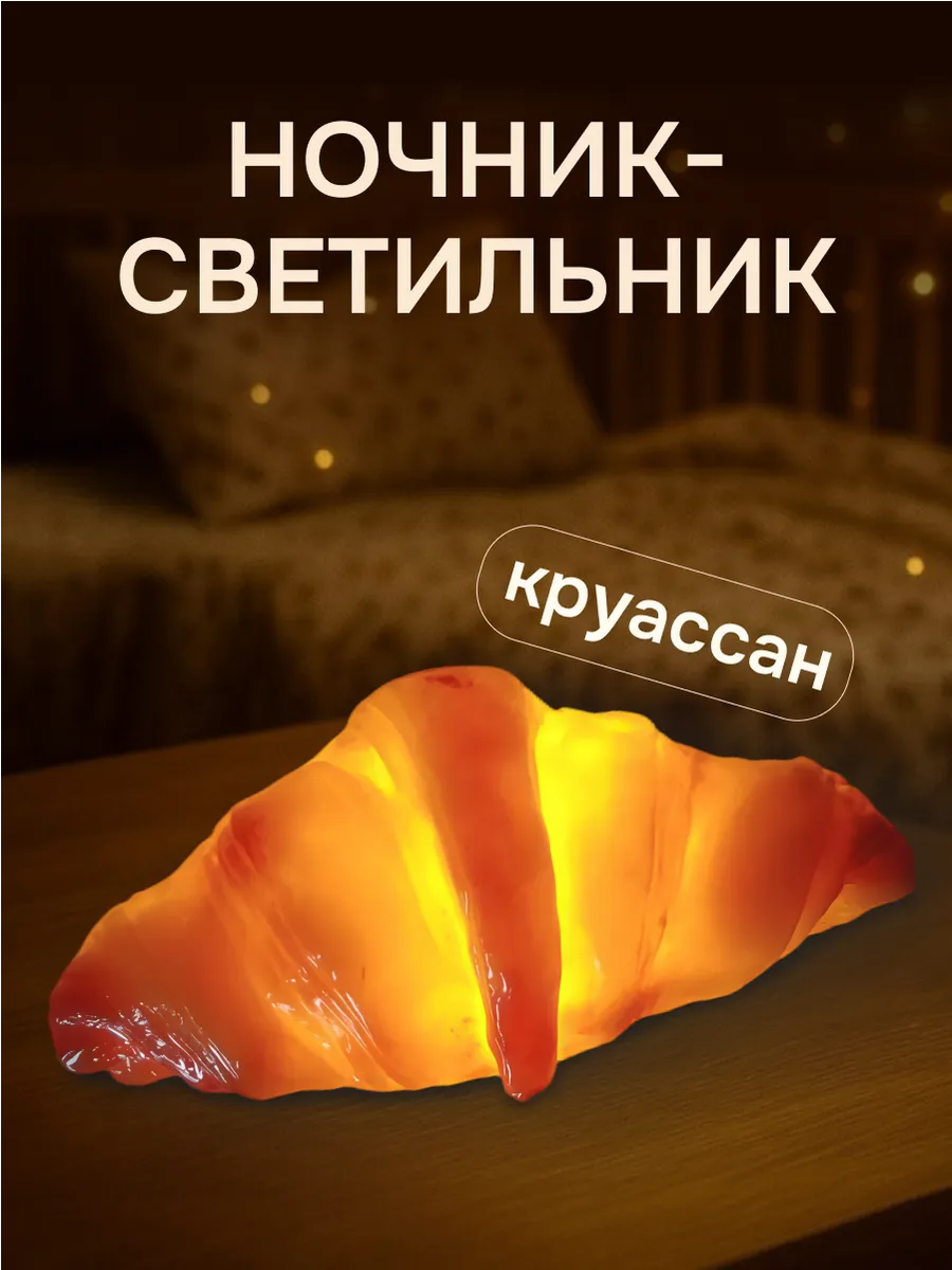 Светильник ночник в виде круассана, игрушка