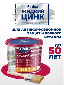 Цинковая грунтовка-краска по металлу F-296 Zinc 96% 6 кг Finlux 214110371 купить за 8 430 ₽ в интернет-магазине Wildberries