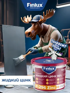 Цинковая грунтовка-краска по металлу F-296 Zinc 96% 2 кг Finlux 214110372 купить за 2 531 ₽ в интернет-магазине Wildberries