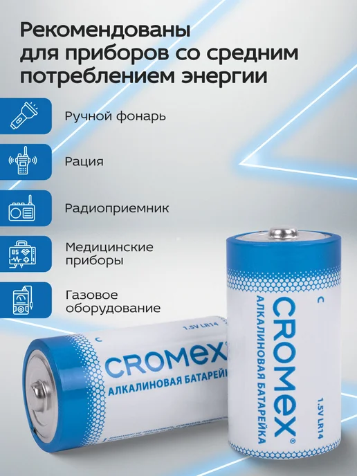 CROMEX Батарейки алкалиновые LR14 (C, 343, 14A, MN1400) 4 штуки, 4 шт, фото 2