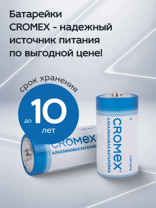 CROMEX Батарейки алкалиновые LR14 (C, 343, 14A, MN1400) 4 штуки, 4 шт, фото 3