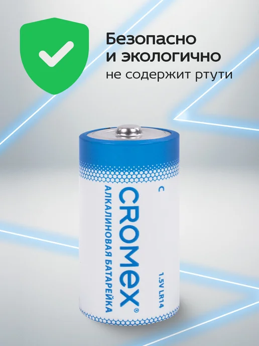 CROMEX Батарейки алкалиновые LR14 (C, 343, 14A, MN1400) 4 штуки, 4 шт, фото 4