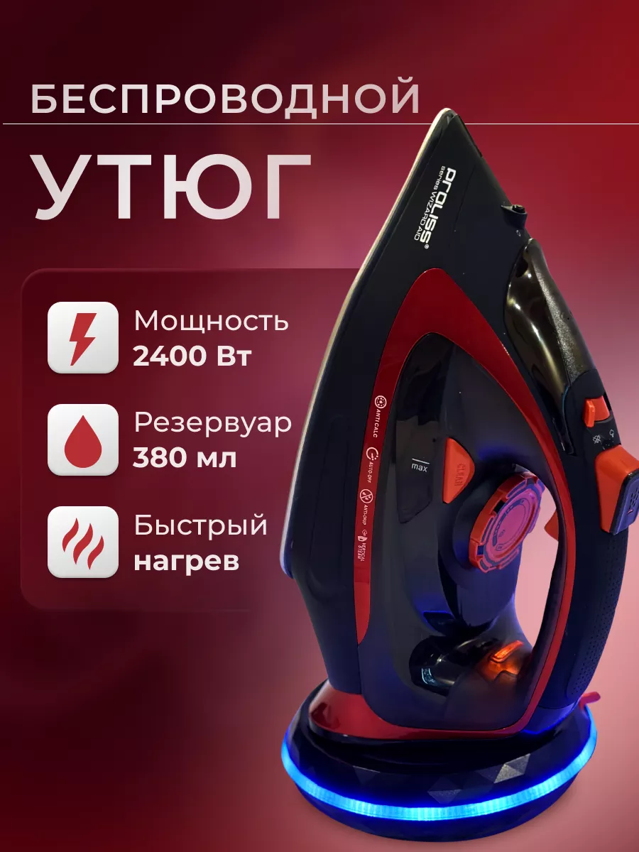 Беспроводной утюг 2400 Вт
