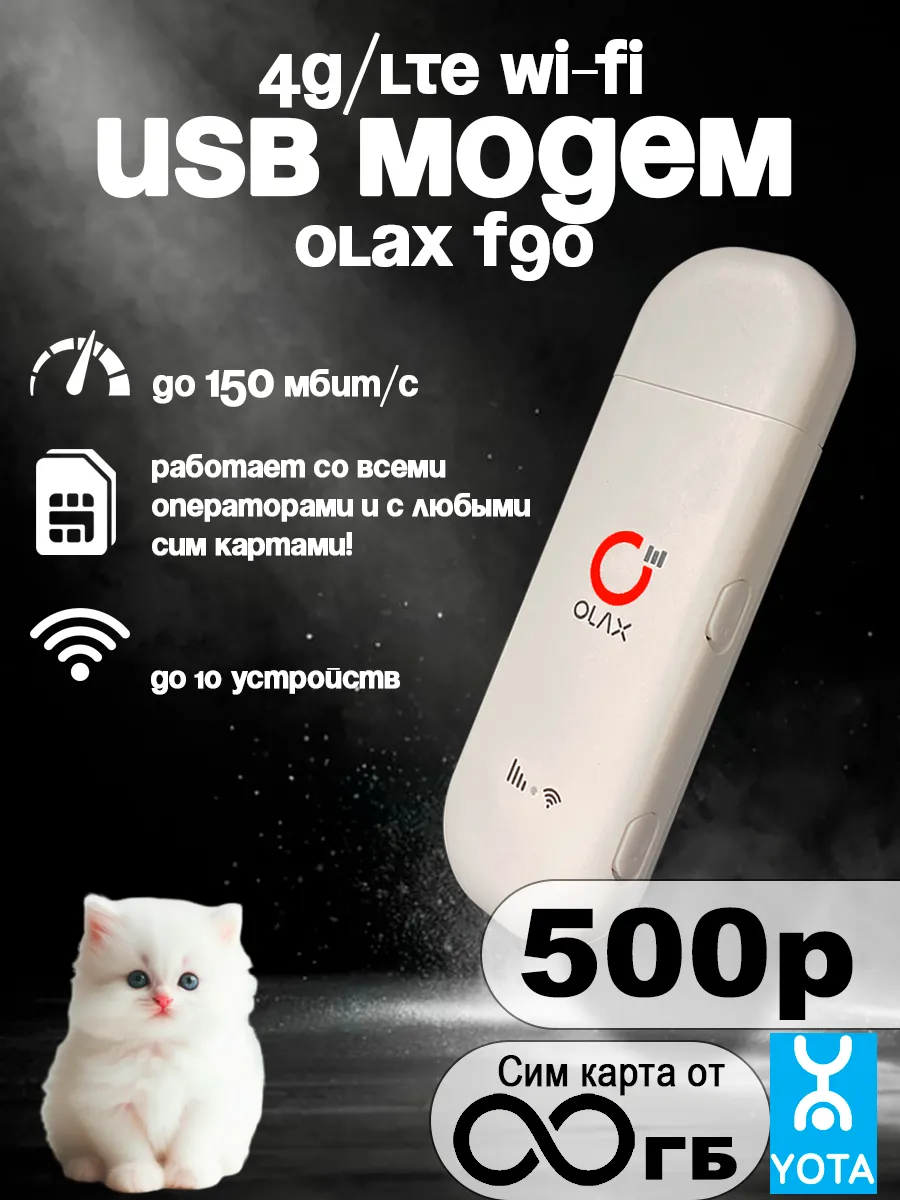 USB модем 4G F90 с безлимитным интернетом 500р