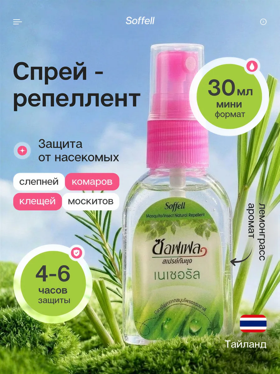 Репеллент спрей от комаров, 30 мл.