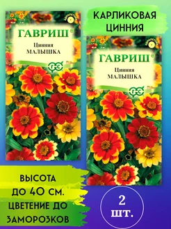 Семена Цинния низкорослая 40 см. Малышка 2шт ГАВРИШ 214117041 купить за 200 ₽ в интернет-магазине Wildberries