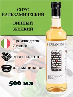 Соус бальзамический для салатов Винный жидкий 500 мл Carandini 214118322 купить за 427 ₽ в интернет-магазине Wildberries