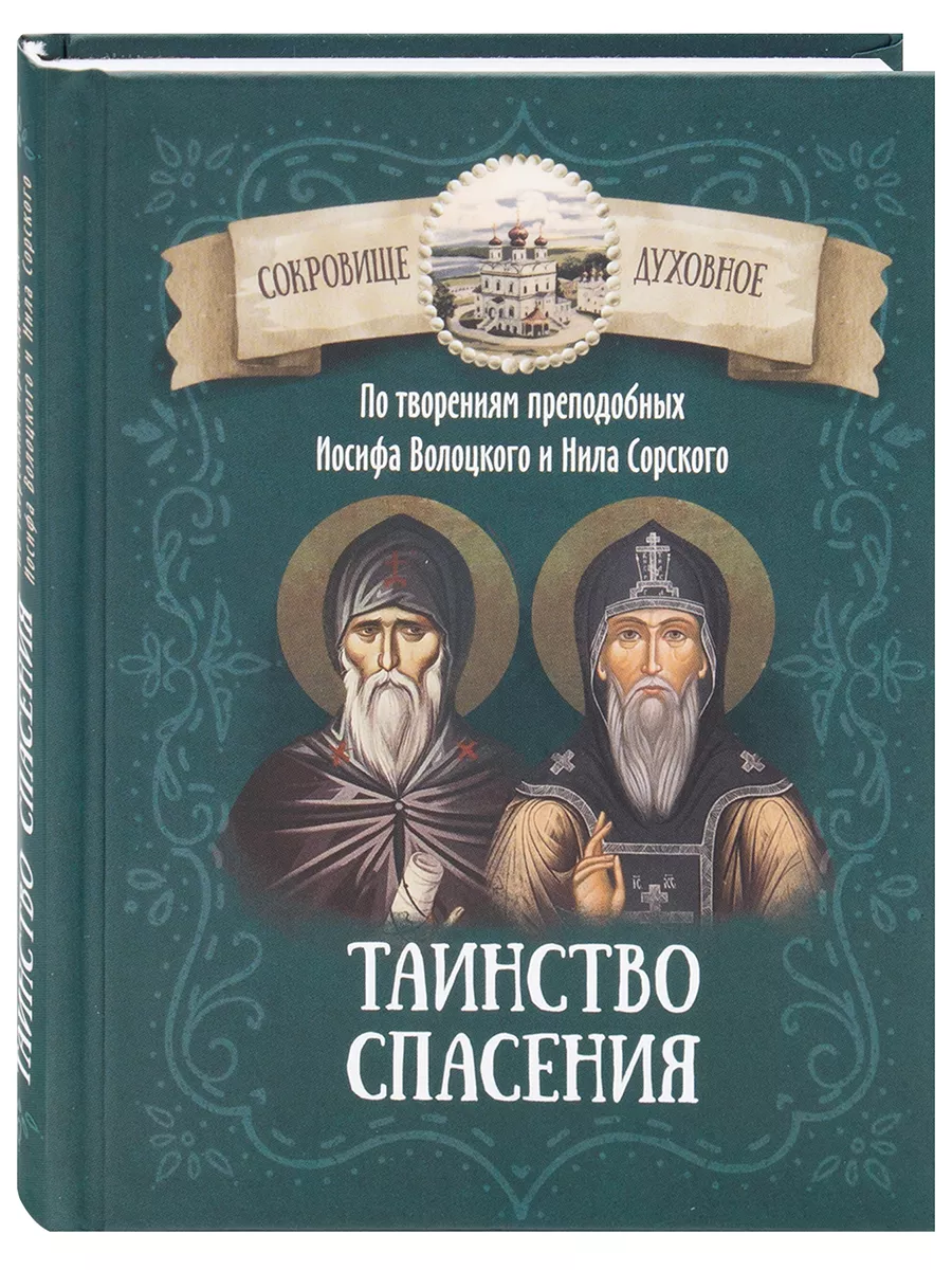 Таинство спасения. Изречения. Иосиф Волоцкий, Нил Сорский.