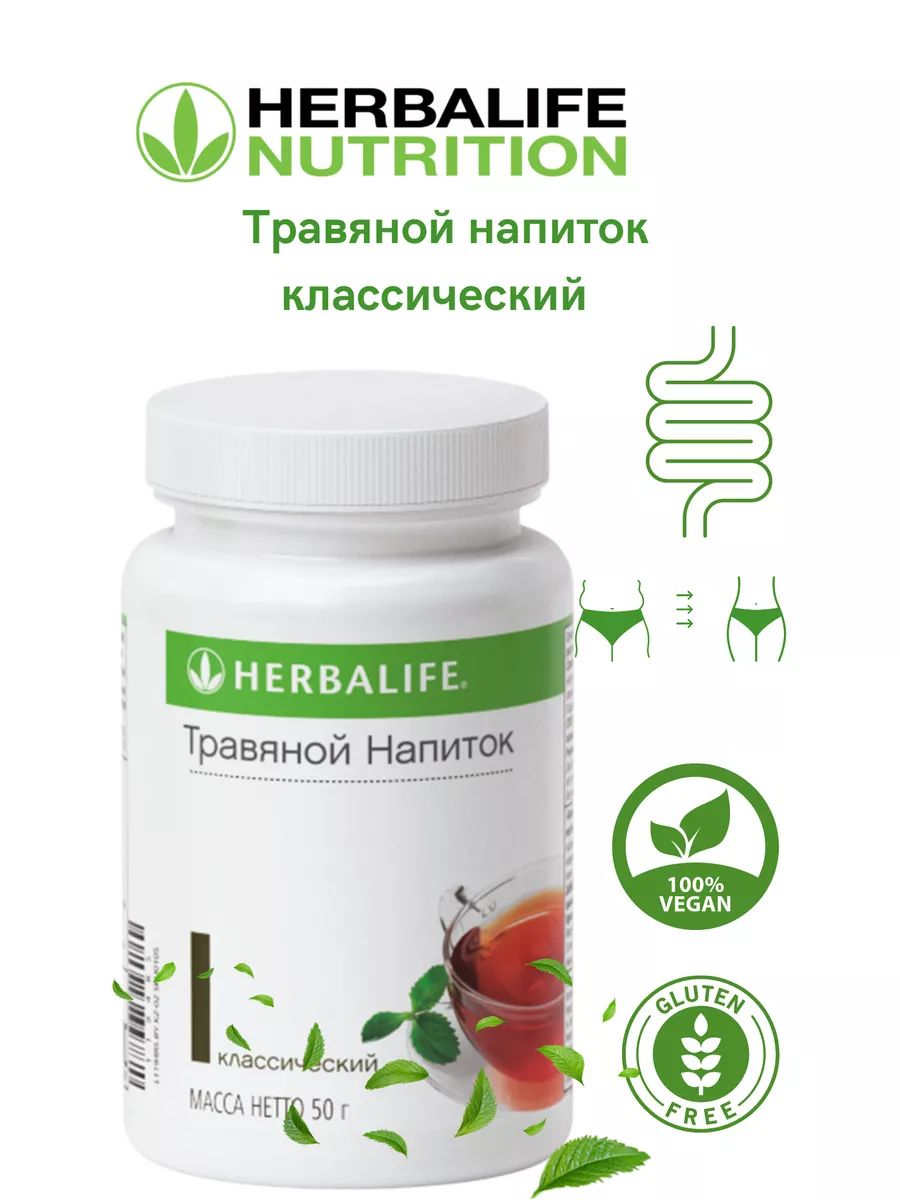 Напитки herbalife. Травяной напиток Гербалайф. Травяной напиток классический Гербалайф. Чай классический Гербалайф. Травяной напиток малина Гербалайф.