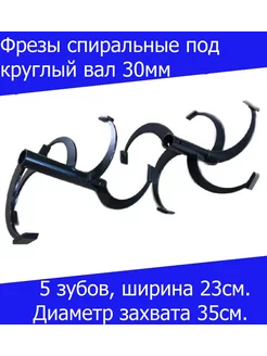 Фрезы спиральные под круглый вал 30мм. 5 зубов 350/230мм. SADD 214120516 купить за 2 708 ₽ в интернет-магазине Wildberries