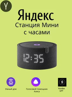 Умная колонка Станция Мини с часами с Алисой Яндекс 214120599 купить за 6 572 ₽ в интернет-магазине Wildberries