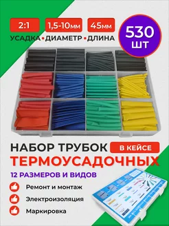 Набор термоусадочных трубок 530шт нет бренда 214120818 купить за 371 ₽ в интернет-магазине Wildberries