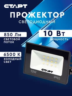 Cвeтoдиoдный пpoжeктop FL 10W65 СТАРТ 214121707 купить за 209 ₽ в интернет-магазине Wildberries